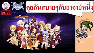 คุยกันสบายๆ กับอาจารย์หนึ่ง สู้ชีวิต (RO)