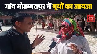 How is the voting going on in Mohabbatpur village of Adampur? See ground report from polling booth