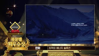 [2024방송광고페스티벌] 최우수상 민간서비스부문 수상 - 한화 \