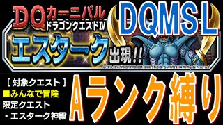 【DQMSL】(みん冒)エスタークにAランクモンスターで挑戦!! 冒険の書181