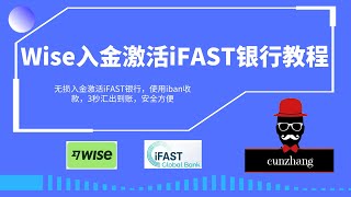 wise入金激活iFAST银行教程|无损入金激活，3秒到账，手把手教程|wise转英镑到iFAST银行，养号注意事项