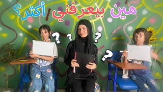 مين بيعرف شخصيتي أكثر 🫢 حلا أو مليكة ؟! 🤫 - زهراء برو 🧕🏻 | Zahraa Berro