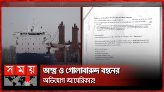 রাশিয়ান ৬৯ জাহাজে এবার বাংলাদেশের নিষেধাজ্ঞা | Russian Ship | Chattogram Port | Ship Prohibition