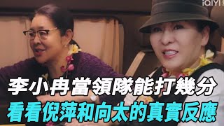 《一路繁花》：李小冉當領隊能打幾分？看看倪萍和嚮太的真實反應！#柯淳#余茵#賈翼瑄#於龍#楊咩咩#王格格#於龍#張集駿#何健麒#甄子琦#申浩男#馬小宇#蘭博#短劇#娛樂爆料時間