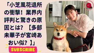 小芝風花、電撃退所の真相とは？業界内評判と2つの原因を解説！