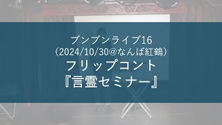 フリップコント『言霊セミナー』