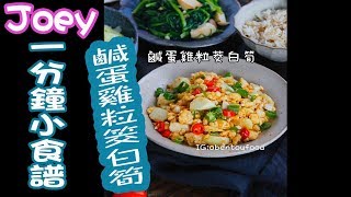 【JOEY一分鐘小食譜】鹹蛋雞粒筊白筍