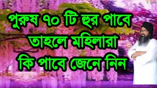 #পুরুষ #৭০ #টি হুর পাবে তাহলে মহিলারা কি পাবে ,#poros #70 #ti hor pabe mohilara ki pabe#