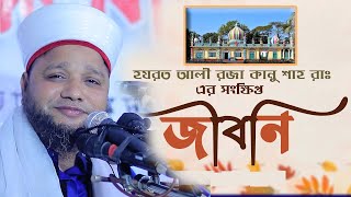 হযরত শাহ আলী রজা প্রকাশ কানু শাহ (রহ:) এর সংক্ষিপ্ত জীবনী #jahangir_hujur_waz