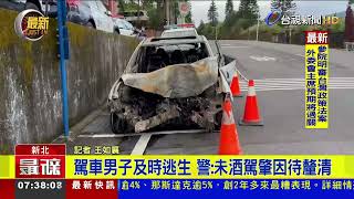 新北萬里自撞火燒車 男子不幸燒死車內