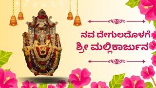 ಶ್ರೀ ಮಲ್ಲಿಕಾರ್ಜುನ ದೇವರ ಪುನರ್ ಪ್ರತಿಷ್ಠಾಪನ ಕಾರ್ಯಕ್ರಮ - ೨ - ಬಾಳೂರು, ಸಿದ್ದಾಪುರ, ಉ.ಕ. #milgarstudio