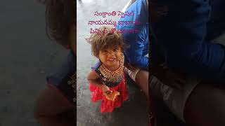 సంక్రాంతి స్పెషల్ హర్షలు నాయనమ్మ తో ముచ్చట్లు సరదాగా బాబాయ్....