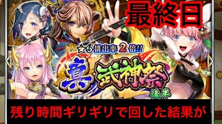 【戦国アスカzero】真武神祭　滑り込みの10連でまさかの結末