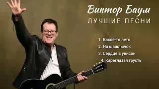 Виктор Баум - лучшие песни 1