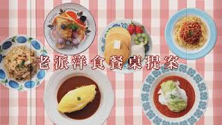 《老派洋食》與舌尖談一場老派的約會！今日、何食べた？