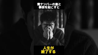 青ナンバーの車と事故を起こすと人生が終了する都市伝説に関する雑学