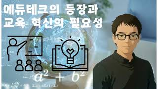 에듀테크의 등장과 교육 혁신의 필요성