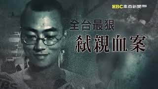 【內幕解析】19歲富家子「覬覦父母家產」109刀狠弒後狂笑！伏法前「夢到已逝爸媽」悔恨痛哭10分鐘道歉【   @ebcapocalypse    │洪培翔】
