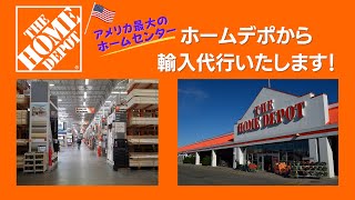 米国最大のホームセンター Home Depot より輸入代行します