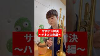 【ハトと少年編】トランペットの先生VSサボテン！ #トランペット #trumpet