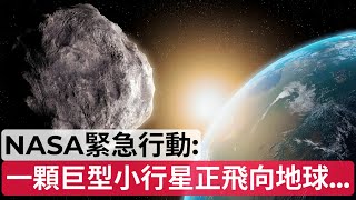 NASA緊急行動：一顆巨型小行星正向地球飛來...