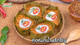 ห่อหมกน้ำพริกไข่ปู | วิธีทำ | FoodTravel Plus