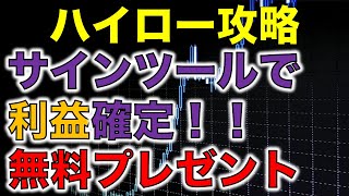 ハイローオーストラリア を無料ツールで攻略（バイナリーオプション）