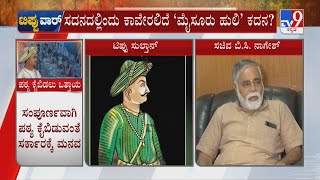 Government To Revise Chapters On Tipu Sultan | ಅಂತಿಮ ಘಟ್ಟಕ್ಕೆ ಬಂದು ನಿಂತ ಟಿಪ್ಪು ಪಠ್ಯ ಫೈಟ್!