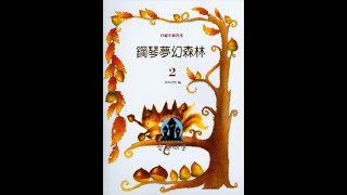 【鋼琴譜-教材併用】鋼琴夢幻森林(2)~鴨子進行曲.印地安舞曲.時鐘滴答響.冰上圓舞曲.往事難忘. 啄木鳥.生日進行曲