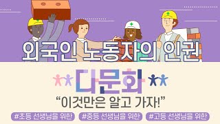 [다문화! 이것만은 알고가자!] 외국인 노동자의 인권