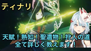 ティナリ天賦どれくらい必要？熟知は？聖遺物は？全て詳しく教えます！