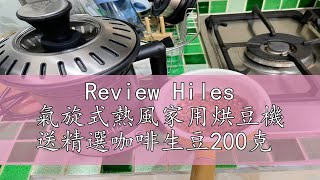 Review Hiles 氣旋式熱風家用烘豆機 送精選咖啡生豆200克