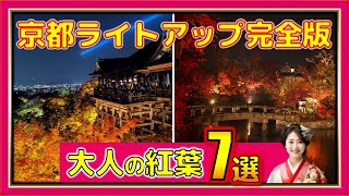 【たった10分】訪れない人はアカン！京都紅葉ライトアップ究極７選【地図・アクセス付き】