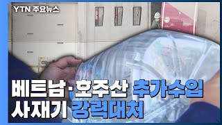 수입선 다변화 총력, 베트남 200톤·호주 7천ℓ 추가 수입...사재기 강력 대처 / YTN