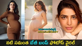 Actress Samantha ruth prabhu baby bump | వైరల్ అవుతున్న సమంత బేబీ బంప్ ఫోటోస్ | Gup Chup Masthi