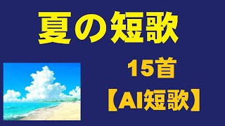 夏の短歌　15首　【AI朗読】