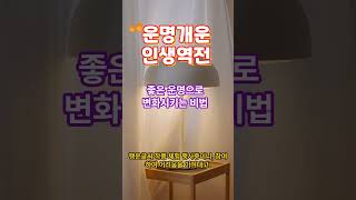 당신의 운명을 꽃피워 드립니다.(운명리모델링.인생역전 마법술)