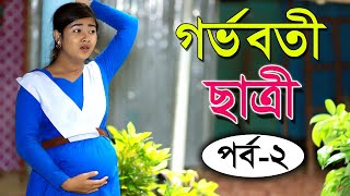 গর্ভবতী ছাত্রী।পর্ব-২।অনুধাবন ০৭।Onudhabon Episode 07।Bangla Short Film।Gorboboti Satri ।Part-2