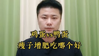 瘦子增肥时，鸡蛋和鸭蛋，吃哪个更好？营养师陈帅，建议这样选！