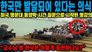 [해외 반응] 한국만 발달되어 있다는 이 의식 미국 명문대 동양학 강의 시간 질문으로 시작된 교수의 명강의 "교수님 한국은 왜 이렇게 표현하나요?