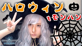 【MHWI】ハロウィン記念コスプレ！茶々茶が顔出しで「彼岸涙」を周回する【モンハンワールド：アイスボーン】