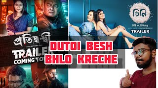 PRATIDWANDI | CHEENI | Trailer Review | Bengali Movie | Christmas special | Dutoi besh bhlo hyeche❤️