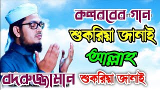 ||কলরব_শিল্পী_গোষ্ঠীর||বদরুজ্জামান||শুকরিয়া_জানাই||