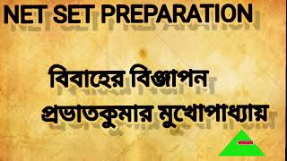 বিবাহের বিঞ্জাপন -প্রভাতকুমার মুখোপাধ্যায়|Bibaher Bigyapan-Pravatkumar Mukhopadhyay|