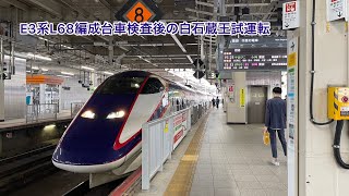 E3系L68編成台車検査後の白石蔵王試運転