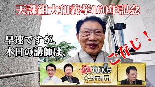 澤田平（開運！なんでも鑑定団鑑定士）天誅組講演会