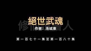 【修仙說書人】絕世武魂0171-0180【有聲小說】