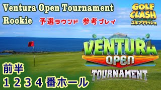 ゴルフクラッシュ Ventura Open トーナメント 攻略参考プレイ 前半Hole1-4 Rookie