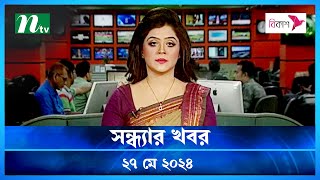 🟢 সন্ধ্যার খবর | Shondhar Khobor | ২৭ মে ২০২৪ | NTV Latest News Bulletin