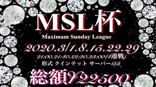 [荒野行動大会実況生配信]　グロ鯖 　MSL杯 2日目　大会生配信！！